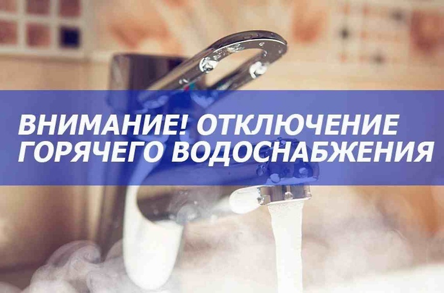 График отключения горячей воды в округе.