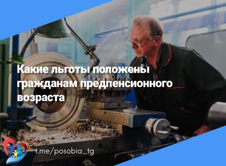Гражданам предпенсионного возраста предоставляются различные федеральные и региональные льготы. Гражданам предпенсионного возраста предоставляются различные федеральные и региональные льготы.
