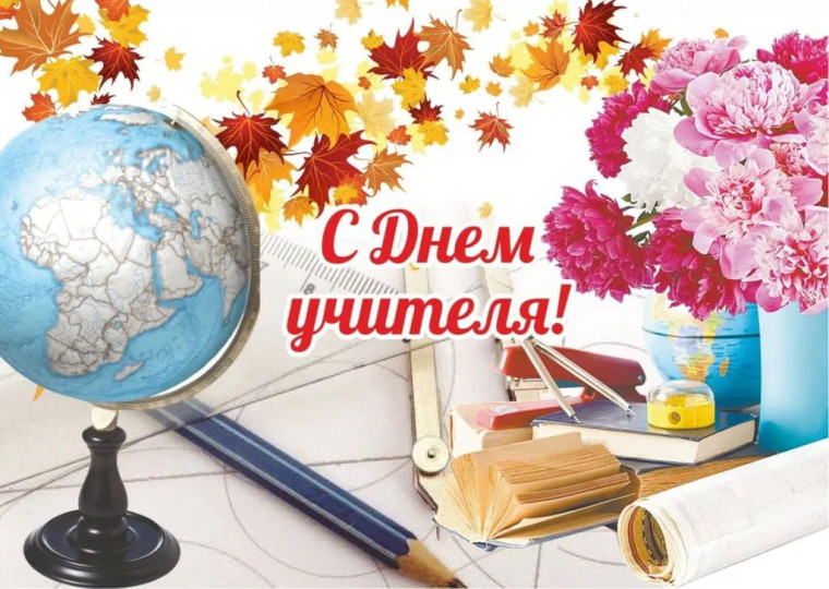Дорогие учителя! Примите сердечные поздравления с вашим профессиональным праздником - Днём учителя!. Дорогие учителя! Примите сердечные поздравления с вашим профессиональным праздником - Днём учителя!.